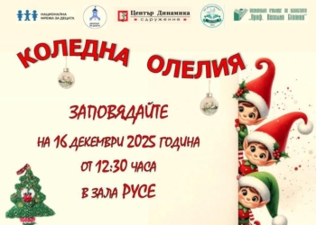 „Коледна олелия“ в Русе сбъдва мечтите на 525 деца с любима книга и празничен концерт