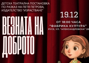 „Везната на доброто“ в Русе събира добротворство цяла година на една сцена