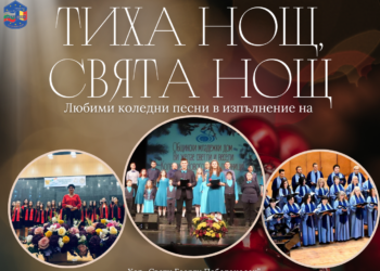 Общинският младежки дом с празничен хоров концерт „Тиха нощ, свята нощ“ на 20 декември
