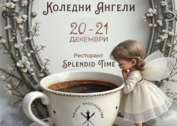Моден базар с горещ шоколад и благотворителна мисия „Коледни ангели“ ще има днес и утре в Русе