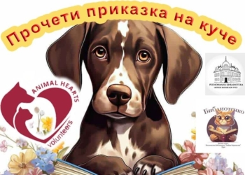 Срещи с кученца, анимация и разговор с успели хора ще има в библиотеката в Русе