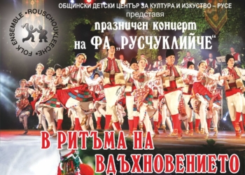 Детски хорове и ансамбли поздравяват Русе за Коледа