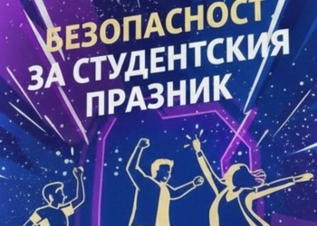 МВР в Русенско с комплекс от мерки за спокоен студентски празник