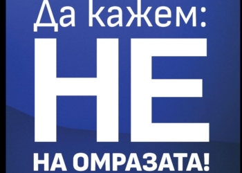 ДПС в Русенско излиза на митинг „Не на омразата!“ във Ветово