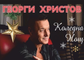 Изключителният Георги Христов представя в Русе „Коледна нощ“