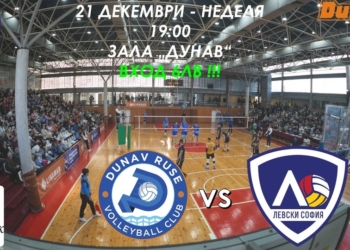 Волейболистите на „Дунав“ посрещат шампиона „Левски“