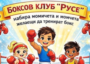 Боксов клуб „Русе“ кани момчета и момичета в „отбора на Шампионите“