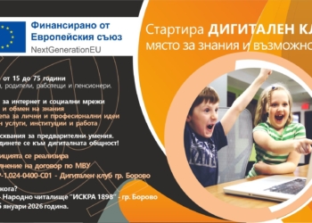 Читалището в Борово стартира своя Дигитален клуб