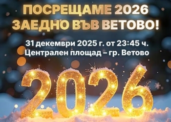 Община Ветово кани всички да посрещнат заедно Нова година на площада