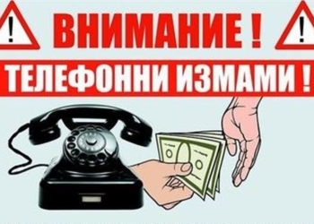 Възрастна жена изгоря с 5000 лв. в телефонна измама по схемата за ПТП