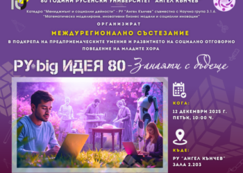 Русенският университет събира над 100 ученици от 9 града в състезанието „Занаяти с бъдеще“