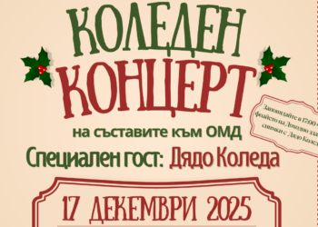 Коледен концерт на Общинския младежки дом на 17 декември в Доходното здание