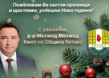 Кметът на Община Ветово: Нека празниците донесат радост в домовете Ви!