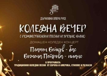 Коледна вечер с рождественски песни и греяно вино в Русенската опера