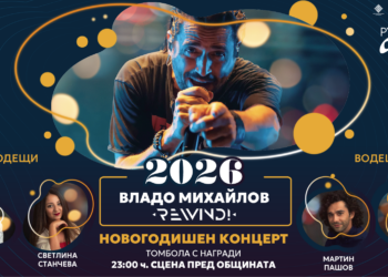 Русенци ще посрещнат 2026 с Владо Михайлов и група REWIND!