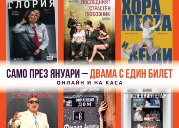 През януари: Двама с един билет в ДТ „Сава Огнянов“-Русе