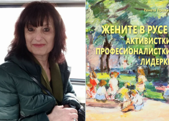 Историкът Ренета Рошкева издаде книга с проучвания за жените в Русе