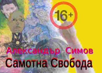 Самостоятелна изложба „Самотна свобода“ открива арх. Александър Симов