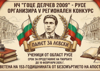 НЧ „Гоце Делчев 2009“ – Русе организира Регионален конкурс „Памет за Левски“ за ученици