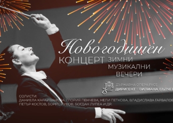 Русенска опера кани на традиционния галаконцерт, посветен на Нова година