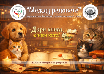 Кампания „Между редовете: Дари книга, спаси коте!“ стартира в библиотеката в Русе