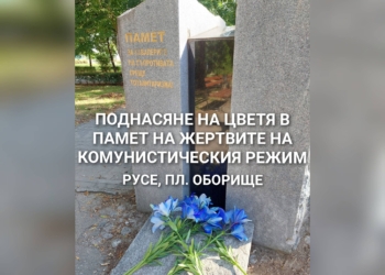 В Русе ще почетат паметта на жертвите на комунистическия режим