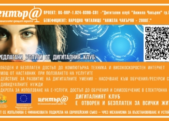 В НЧ „Анжела Чакърян-2008 г.“-Русе ще отвори нов Дигитален клуб
