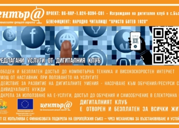 В НЧ „Христо Ботев 1928“-с.Бъзовец ще отвори врати новият Дигитален клуб