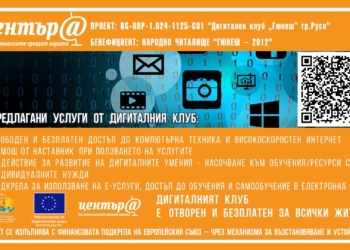 В НЧ „Гюнеш-2012“-Русе ще отвори нов Дигитален клуб