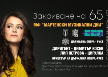Русенска опера вече продава билети за фестивалните си събития от „Мартенски музикални дни“