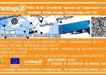 В НЧ „Стефан Караджа 2018“-Русе ще отвори нов Дигитален клуб