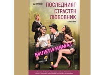 Театърът в Русе започва с разпродаден спектакъл, кампанията „Двама с един билет“ продължава