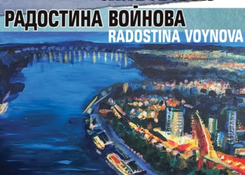 „…Където реката минава“ – изложба на Радостина Войнова в Русе