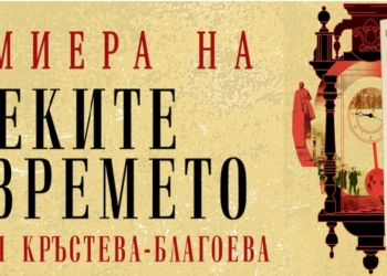 Евгения Благоева представя в музея дебютния си роман „Реките на времето“