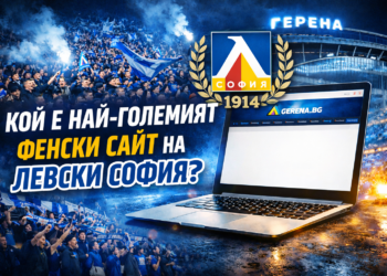 Кой е най-големият фенски сайт на Левски София?