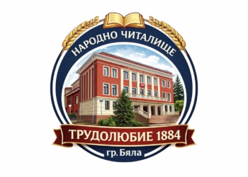 Читалището в Бяла с фотоинициатива „Завещаното богатство в община Бяла“