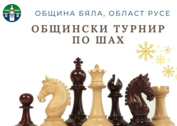 Общински турнир по шах събира любителите на играта в Бяла
