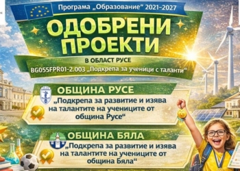 Общините Русе и Бяла с одобрени  проекти за подкрепа на талантите