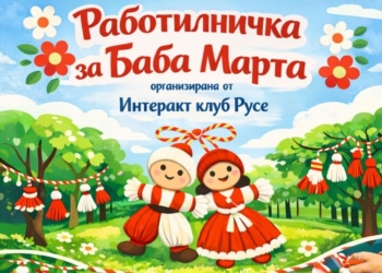 Работилница за мартенички ще се състои на 1 март в Парка на младежта