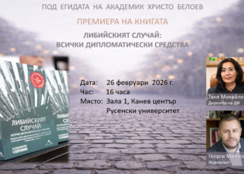 Книгата „Либийският случай: Всички дипломатически средства“ ще бъде представена в Русе