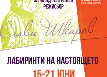 „Лабиринти на настоящето“ е темата на Конкурса за млад театрален режисьор „Слави Шкаров“ 2026 г.