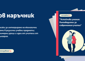 Примери от Русе, включени в нов дигитален наръчник за екологично образование