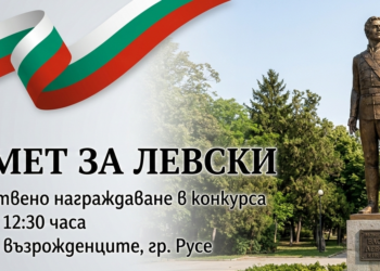 Награждават победителите в конкурса „Памет за Левски“ на 3 март в Русе /СПИСЪК/