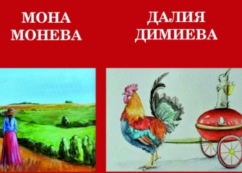 Две изложби откриват едновременно в русенската галерия „Далия“