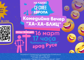 Русенци ще се посмеят с „Ха-ха-блиц“ в читалище „Зора“