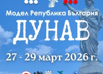  „Модел Република България – Дунав“ стартира утре в Русе