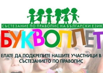 Общоградският кръг на кампанията „Буквоплет“ 2026 събира 36 второкласници