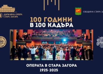 Старозагорската опера гостува в Русе с документална изложба „100 години в 100 кадъра“