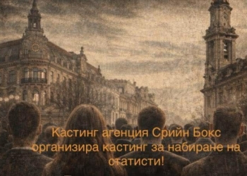 Кастинг набира статисти в Русе за немски игрален филм