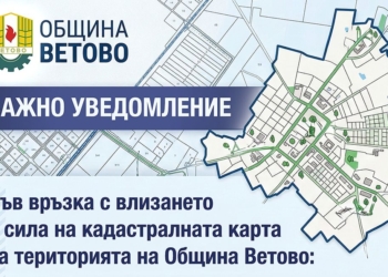 Община Ветово направи уточнения във връзка с новата кадастрална карта